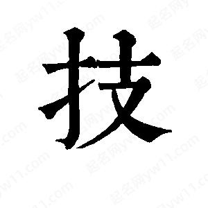 班惟志写的草字技