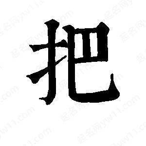 班惟志写的草字把