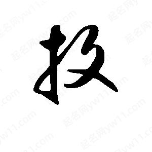 班惟志写的草字投