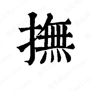 班惟志写的草字抚