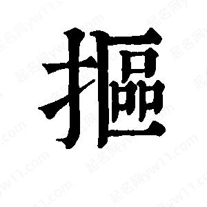 班惟志写的草字抠