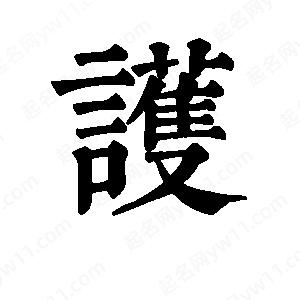 班惟志写的草字护