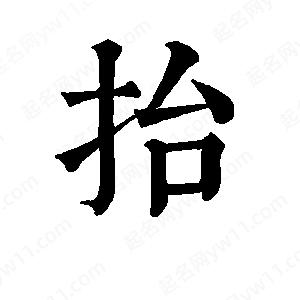 班惟志写的草字抬