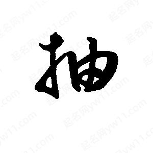 班惟志写的草字抽