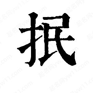 班惟志写的草字抿