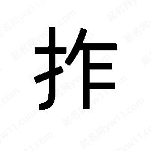 班惟志写的草字拃