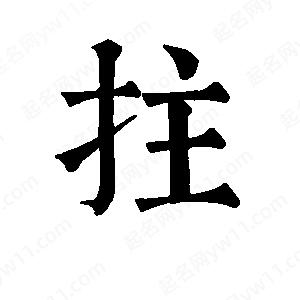 班惟志写的草字拄