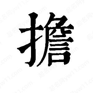 班惟志写的草字担