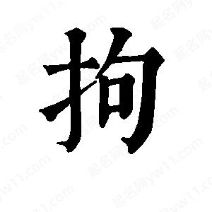 班惟志写的草字拘