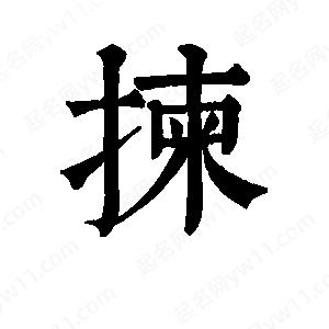 班惟志写的草字拣