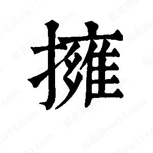 班惟志写的草字拥