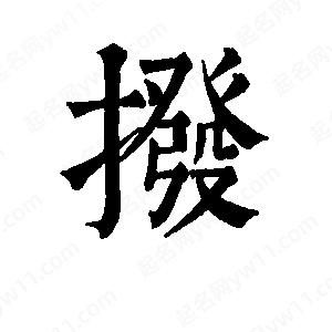 班惟志写的草字拨