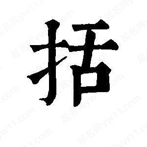 班惟志写的草字括