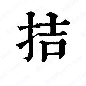 班惟志写的草字拮