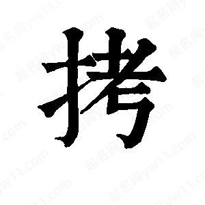 班惟志写的草字拷