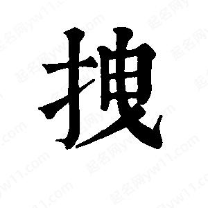 班惟志写的草字拽