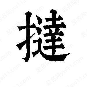 班惟志写的草字挞