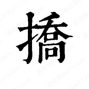 班惟志写的草字挢