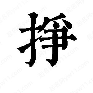 班惟志写的草字挣