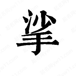 班惟志写的草字挲