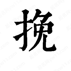 班惟志写的草字挽