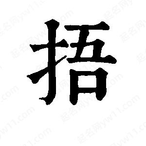 班惟志写的草字捂