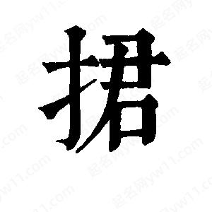 班惟志写的草字捃