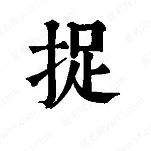 班惟志写的草字捉