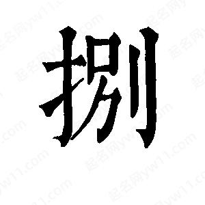 班惟志写的草字捌