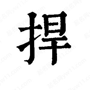 班惟志写的草字捍