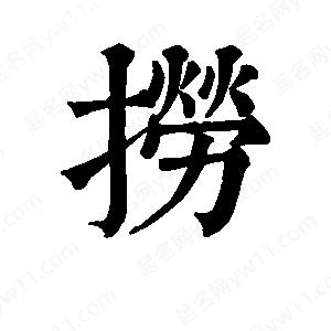 班惟志写的草字捞