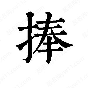 班惟志写的草字捧