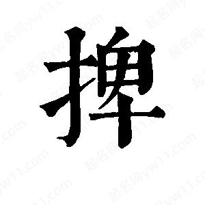 班惟志写的草字捭