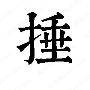 班惟志写的草字捶