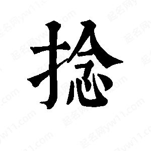 班惟志写的草字捻