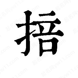 班惟志写的草字掊