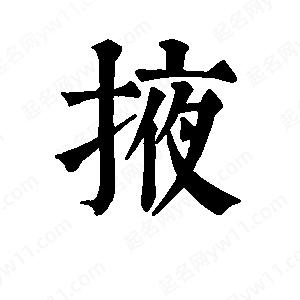 班惟志写的草字掖