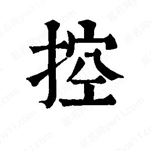 班惟志写的草字控