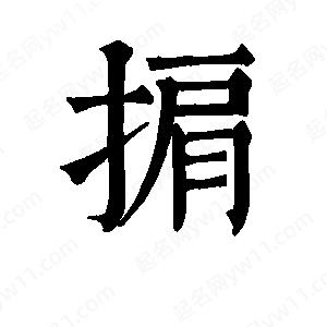 班惟志写的草字掮