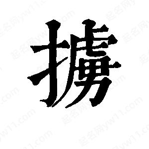 班惟志写的草字掳