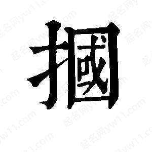 班惟志写的草字掴