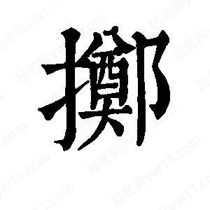 班惟志写的草字掷