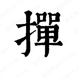 班惟志写的草字掸