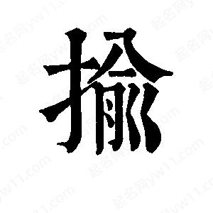 班惟志写的草字揄