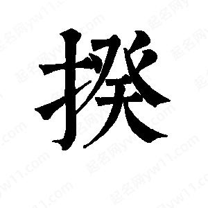 班惟志写的草字揆