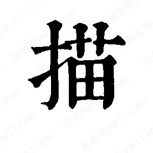 班惟志写的草字描