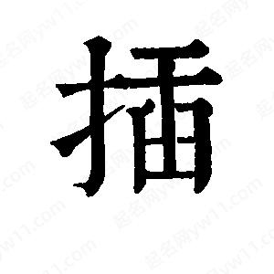 班惟志写的草字插