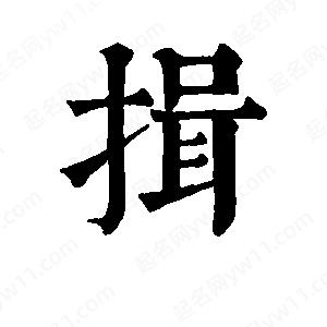 班惟志写的草字揖