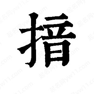 班惟志写的草字揞