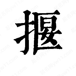 班惟志写的草字揠